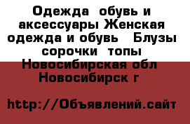 Одежда, обувь и аксессуары Женская одежда и обувь - Блузы, сорочки, топы. Новосибирская обл.,Новосибирск г.